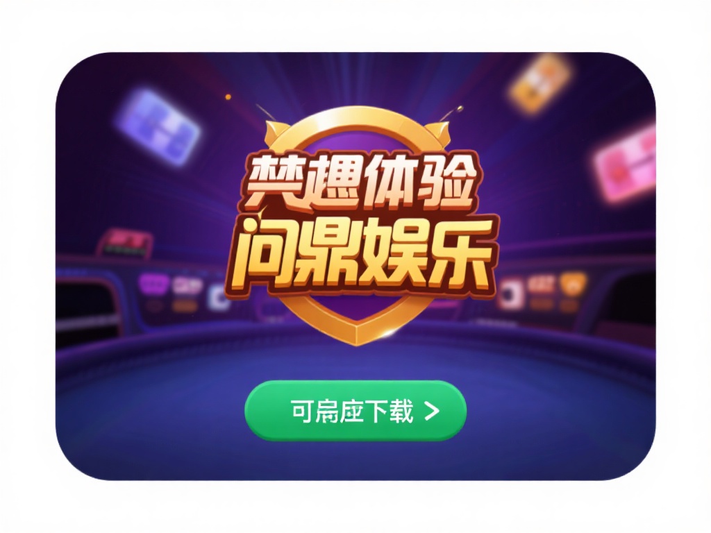 问鼎娱乐安卓版下载安装全攻略与使用体验分享 (问鼎娱乐安卓版下载安装全攻略与使用体验深度分享）
