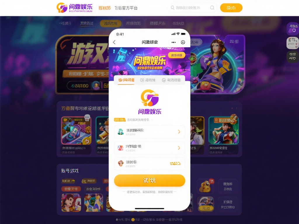 问鼎娱乐怎么试玩?详细教程带你轻松体验游戏乐趣 (问鼎娱乐试玩指南:详细教程助你轻松体验游戏乐趣!) 访问官方平台
首先,打开问鼎娱乐的官方网站或下载