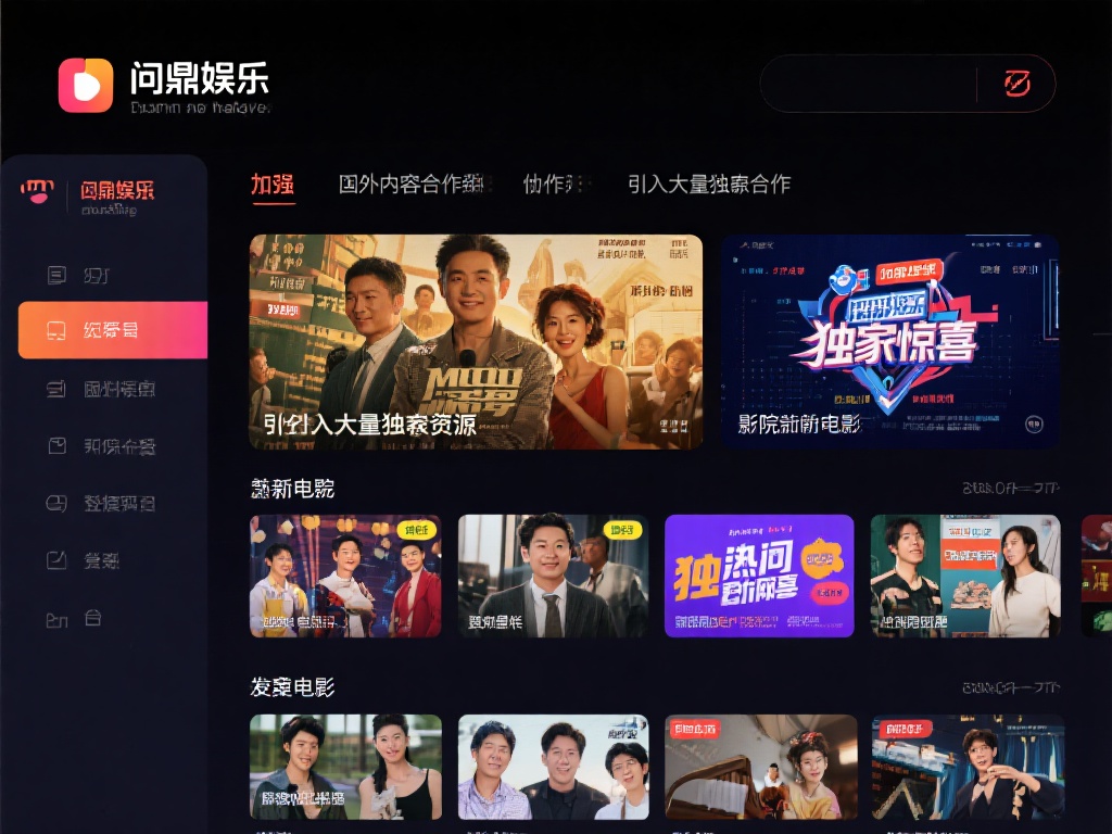 问鼎娱乐更新:最新动态与精彩内容一网打尽,尽享娱乐新体验 (问鼎娱乐更新:最新动态与精彩内容一网打尽,带你畅享全新娱乐新体验!) 此外,问鼎娱乐还加强了与国内外内容创作者的合作,引