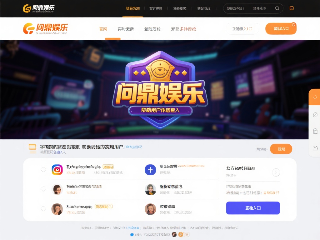 问鼎娱乐登陆线路:畅享顶级娱乐平台的便捷入口 (问鼎娱乐登陆线路:畅享顶级娱乐平台的便捷入口与无限乐趣) 对于新手玩家来说,找到正确的登陆入口可能是一个小挑