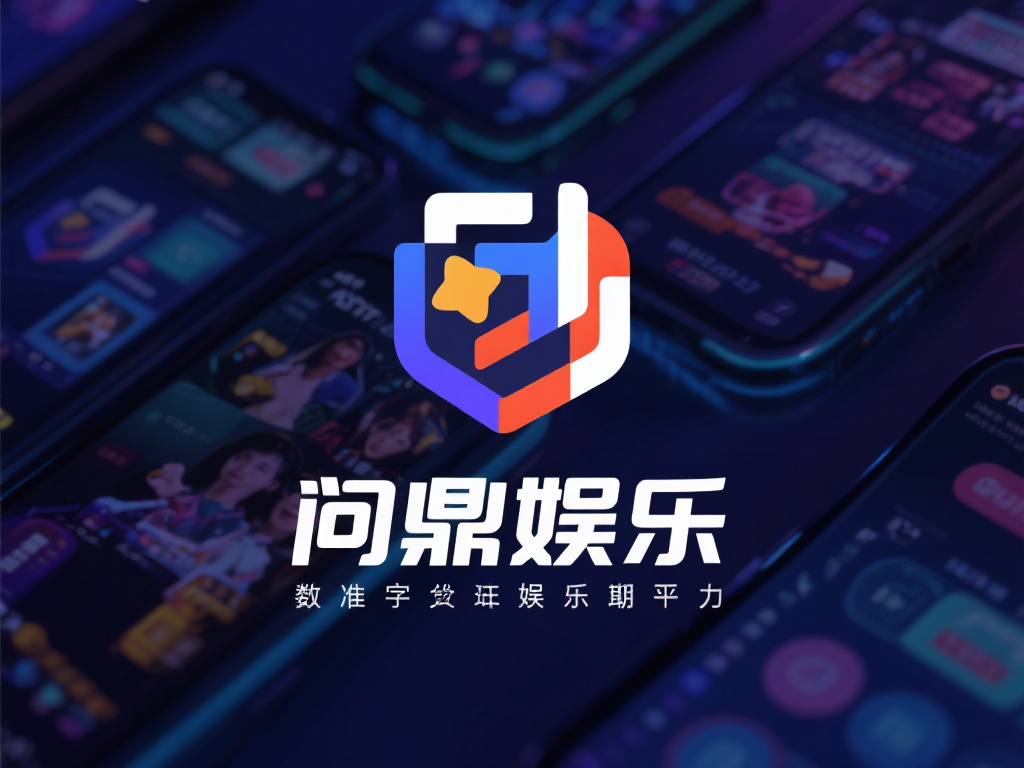 问鼎娱乐有什么规律?深度解析其运营模式与成功秘诀 (问鼎娱乐的成功规律:深度剖析运营模式与制胜秘诀) 在当今数字化娱乐浪潮中,许多平台如雨后春笋般涌现,