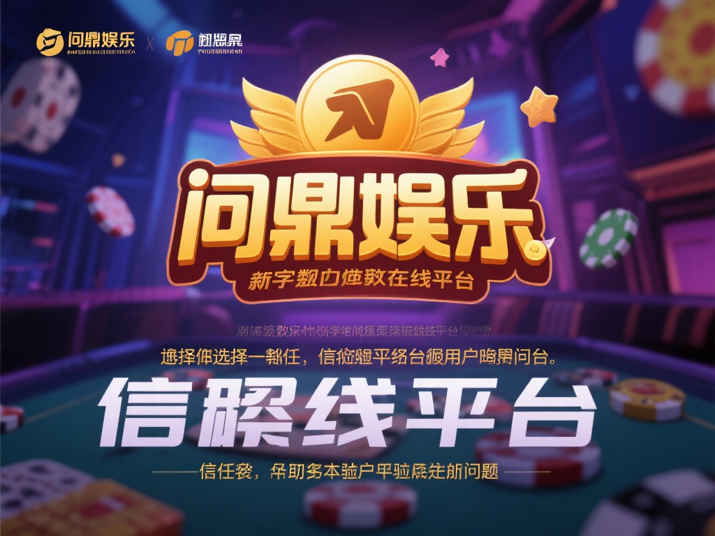 在如今的数字娱乐时代，线上平台如雨后春笋般涌现，而