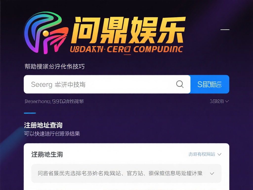 借助搜索引擎优化技巧：在搜索引擎中输入&nbsp;问鼎娱乐注