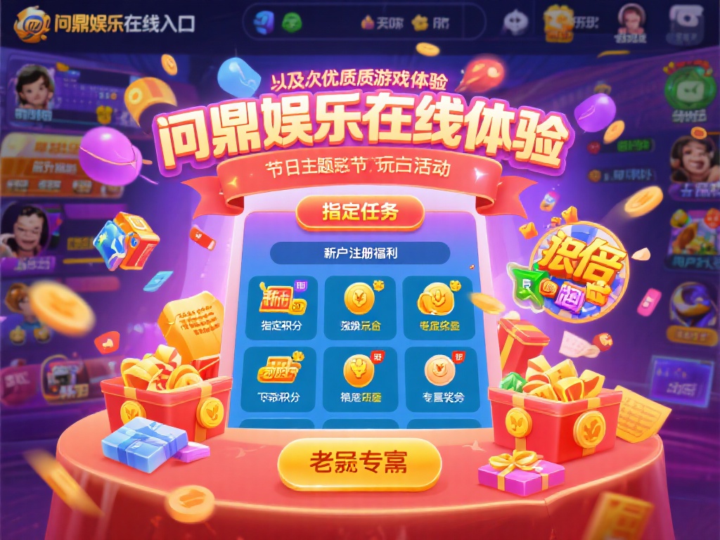 除了优质的游戏体验，问鼎娱乐在线入口还通过丰富多彩