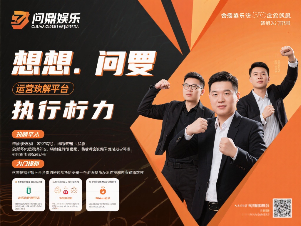 想要在问鼎娱乐的平台上获得成功，关键在于行动力和执