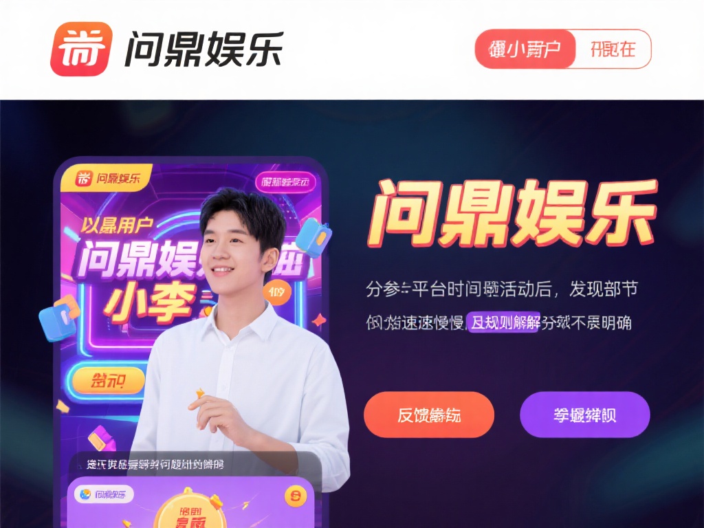 问鼎娱乐哪个有水？深度解析平台真实性与可靠性 (问鼎娱乐平台哪个有水？深度解析其真实性与可靠性真相）